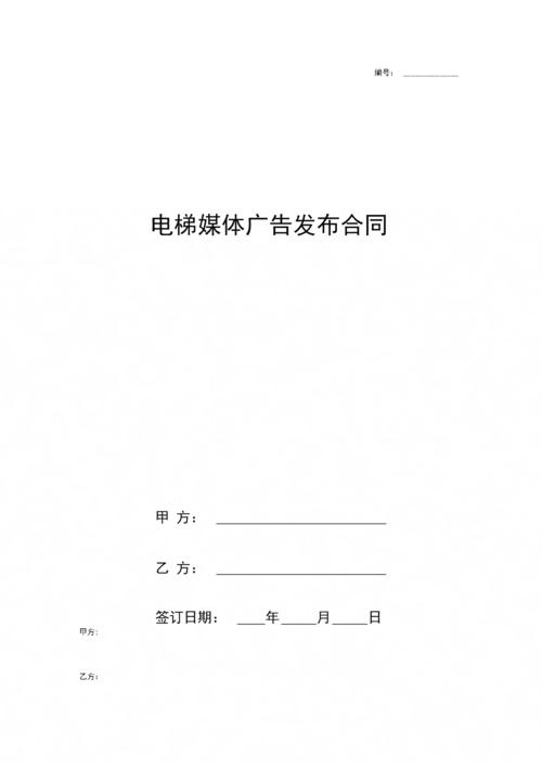 《電梯媒體廣告發(fā)布合同協(xié)議書范本》.docx 7頁