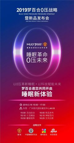 睡眠革命0壓未來| 夢百合2019新品發(fā)布會即將啟動!_Mlily