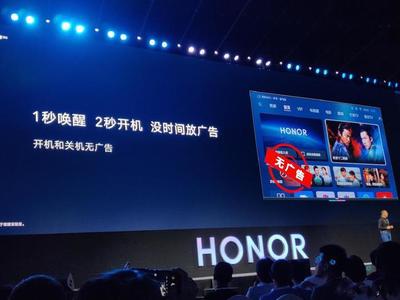 貴人貴己貴行業(yè)!榮耀智慧屏發(fā)布,小米卻火速將開機(jī)廣告取消&hellip;