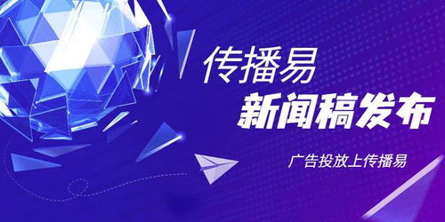 企業(yè)新聞稿發(fā)布找傳播易廣告平臺(tái)