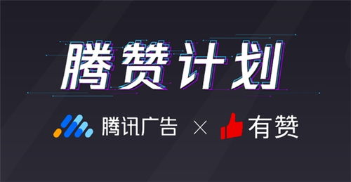 有贊聯合騰訊廣告發布 騰贊計劃 直擊廣告 留存難 痛點