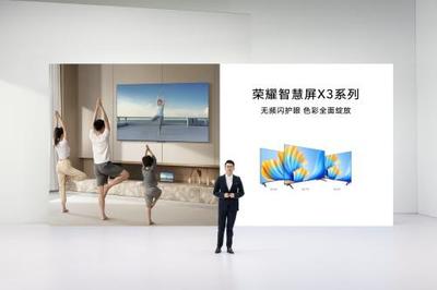 榮耀智慧屏X3系列電視發(fā)布,開關(guān)機無廣告無頻閃真護(hù)眼