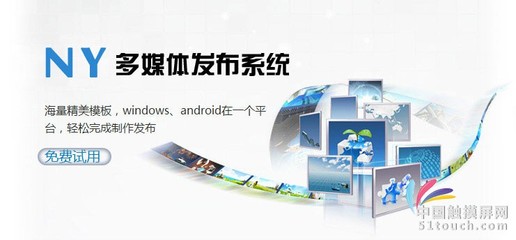 南翼科技多媒體信息發(fā)布系統(tǒng)_多媒體廣告發(fā)布系統(tǒng)_觸摸屏軟件/平板軟件_供應(yīng)_中國觸摸屏網(wǎng)