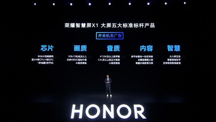 榮耀一口氣發(fā)布三款大屏設備 65英寸智慧屏售3299,無開關機廣告